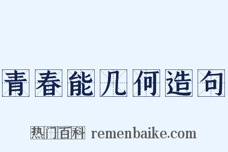 青春能几何造句是什么意思的图片